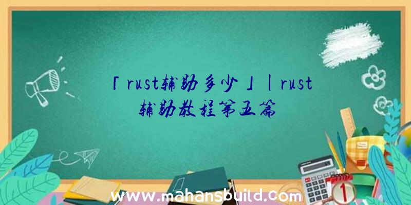 「rust辅助多少」|rust辅助教程第五篇